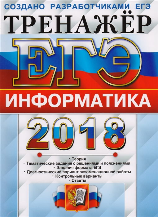 

ЕГЭ 2018. Тренажер. Информатика