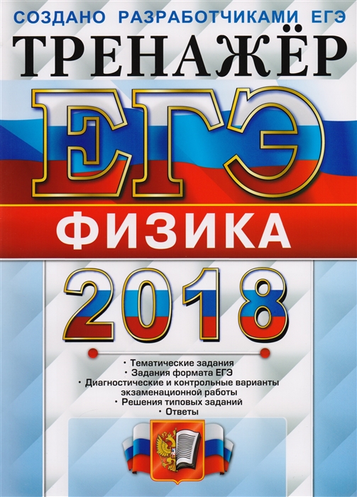 

ЕГЭ 2018 Тренажер Физика