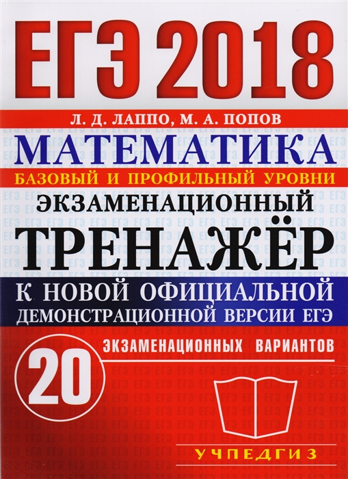 

ЕГЭ 2018 Экзаменационный тренажер 20 экзаменационных вариантов Математика Базовый и профильный уровни