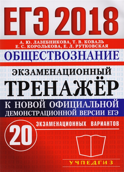 

ЕГЭ 2018 Экзаменационный тренажер 20 экзаменационных вариантов Обществознание