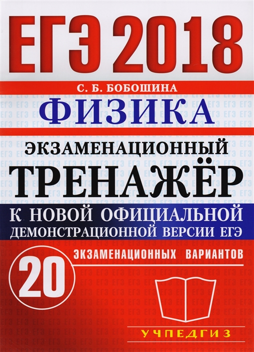 

ЕГЭ 2018 Экзаменационный тренажер 20 экзаменационных вариантов Физика