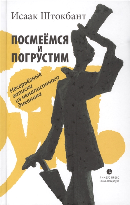 

Посмеемся и погрустим Несерьезные записки из ненаписанного дневника