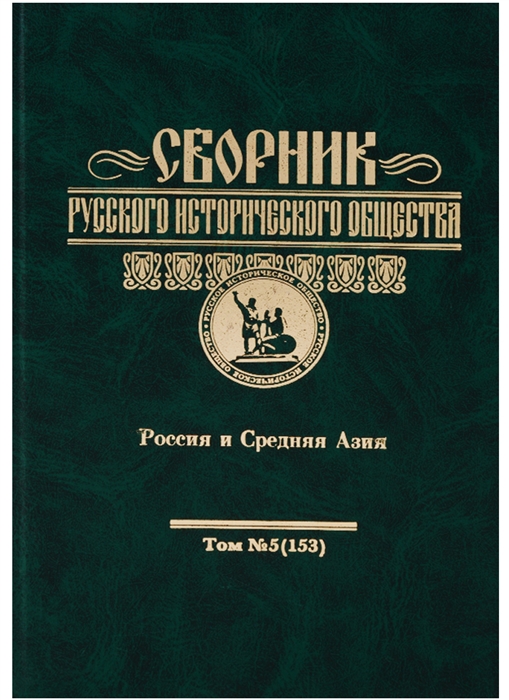 

Сборник Русского исторического общества Россия и Средняя Азия Том 5 153