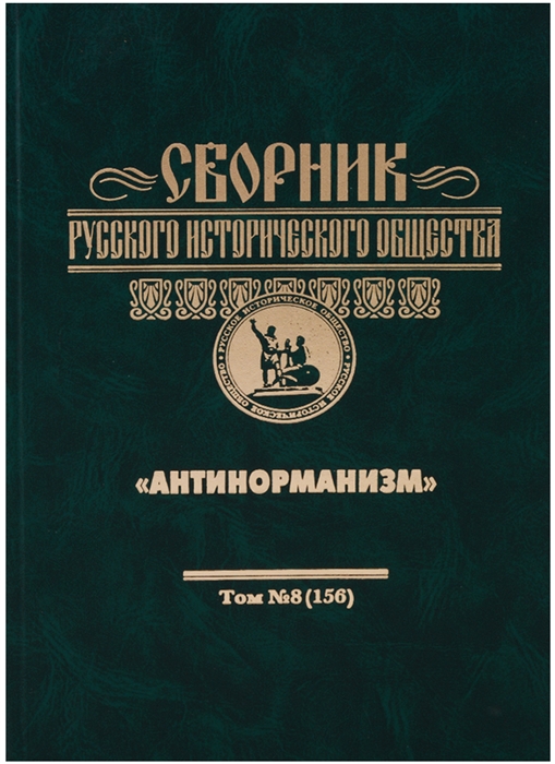 

Сборник Русского исторического общества Антинорманизм Том 8 156