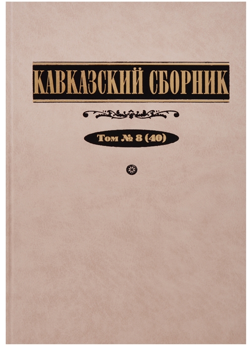 

Кавказский сборник Том 8 40