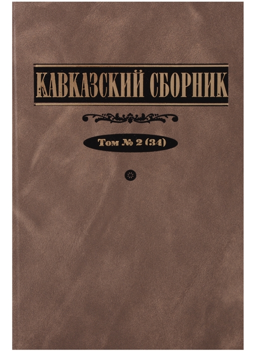 Сборник тем. Кавказский сборник. Ингушетия часть Кавказа сборник документов pdf. Кавказский сборник 19 века. Кавказский сборник. Т. 3 (35).