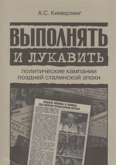 

Выполнять и лукавить Политические кампании поздней сталинской эпохи