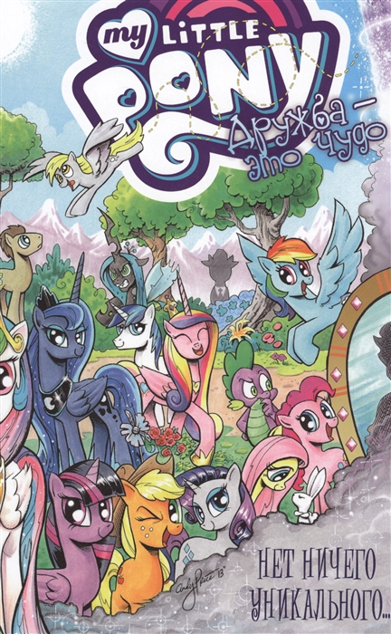 

My Little Pony Дружба - это чудо Том 5 Нет ничего уникального