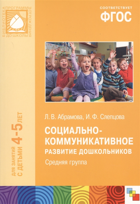 Абрамова Л., Слепцова И. - Социально-коммуникативное развитие дошкольников Средняя группа