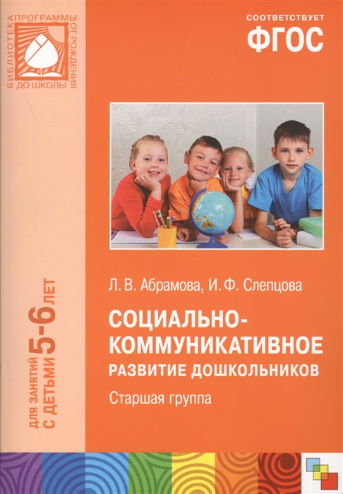 Абрамова Л., Слепцова И. - Социально-коммуникативное развитие дошкольников Старшая группа