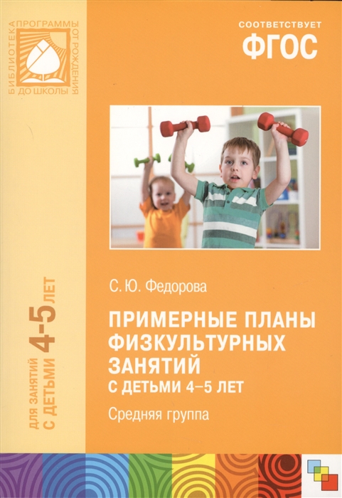 Федорова С. - Примерные планы физкультурных занятий с детьми 4-5 лет Средняя группа