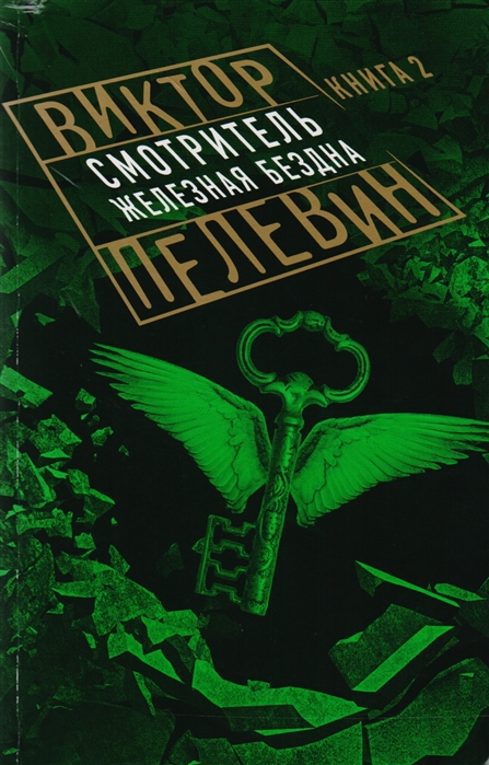 

Смотритель Книга 2 Железная бездна