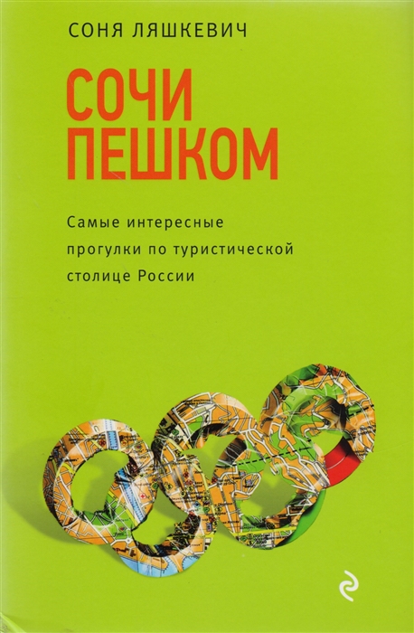 

Сочи пешком Самые интересные прогулки по туристической столице России