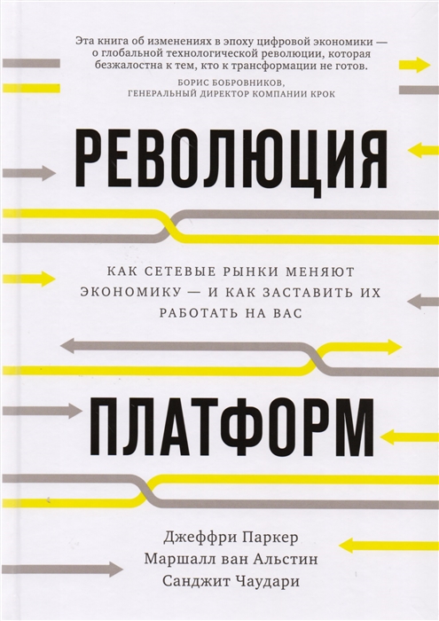 

Революция платформ Как сетевые рынки меняют экономику - и как заставить их работать на вас