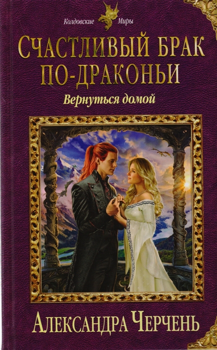

Счастливый брак по-драконьи Вернуться домой