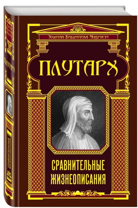 

Сравнительные жизнеописания