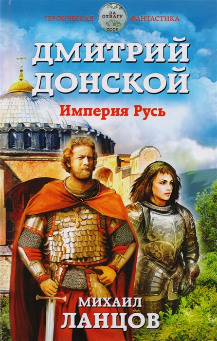 

Дмитрий Донской Империя Русь