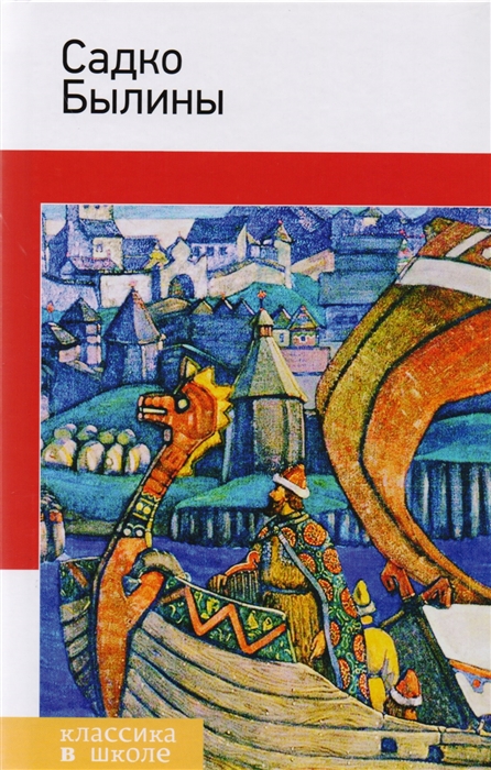 

Садко Былины