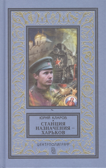 

Станция назначения - Харьков