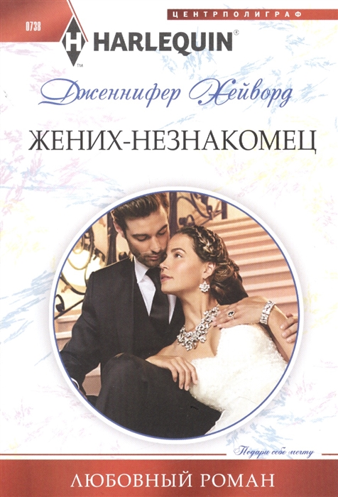 

Жених-незнакомец