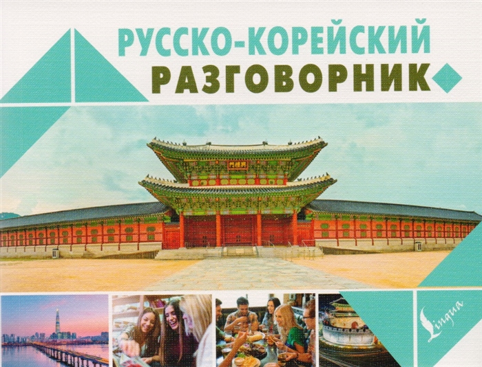 

Русско-корейский разговорник