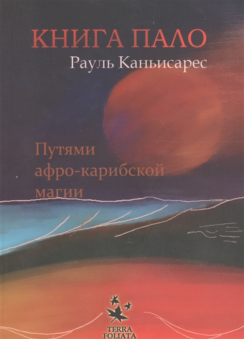 

Книга Пало Путями афро-карибской магии