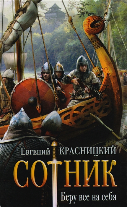 

Сотник Беру все на себя