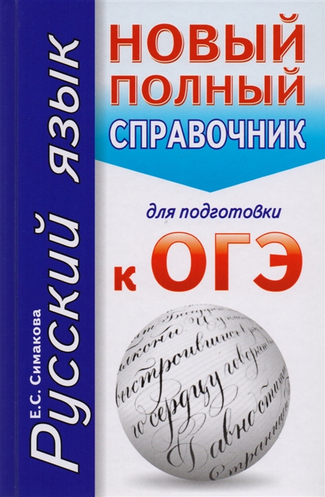

ОГЭ Русский язык Новый полный справочник для подготовки к ОГЭ