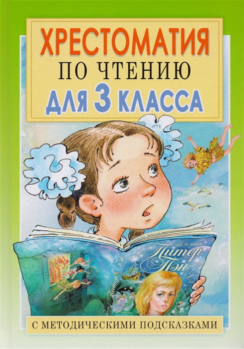 

Хрестоматия по чтению для 3 класса С методическими подсказками