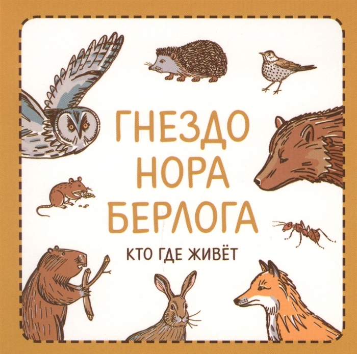 

Гнездо нора берлога Кто где живет