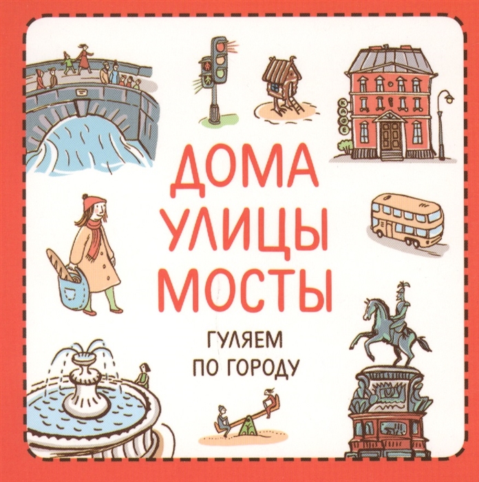 Сурова З., Суров Ф. - Дома улицы мосты Гуляем по городу