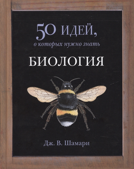 

Биология 50 идей которые нужно знать