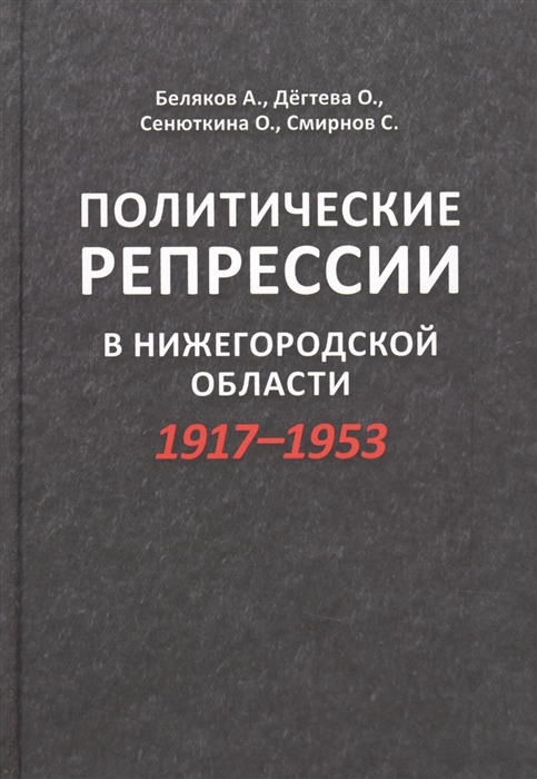 

Политические репрессии в Нижегородской области 1917-1953