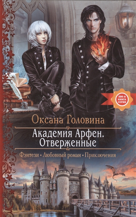 

Академия Арфен Отверженные