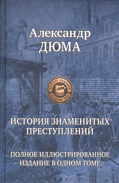 

История знаменитых преступлений