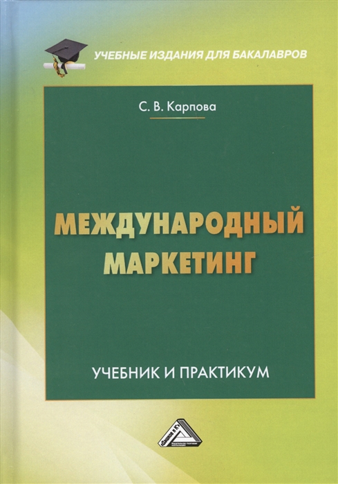 

Международный маркетинг Учебник и практикум