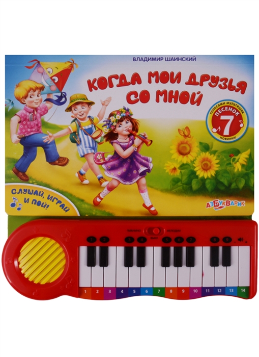 

Когда мои друзья со мной 7 песенок голосами мультяшек