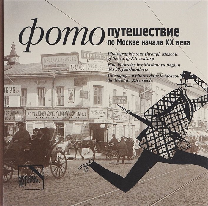 

Фотопутешествие по Москве начала XX века