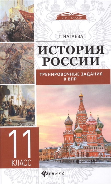 

История России тренировочное задания к ВПР 11 класс