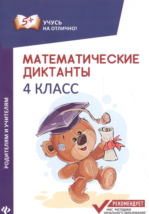 

Математические диктанты 4 класс