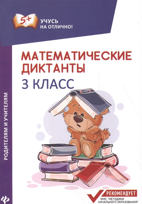 

Математические диктанты 3 класс