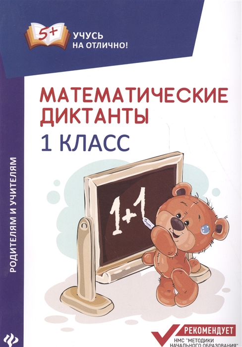 

Математические диктанты 1 класс