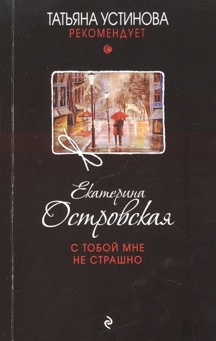 

С тобой мне не страшно