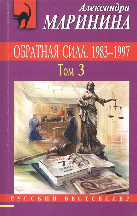 Маринина А. - Обратная сила Том 3 1983 - 1997