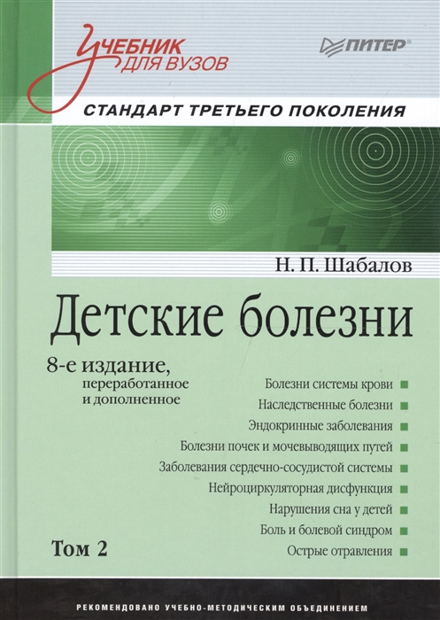 

Детские болезни Учебник для вузов Том 2