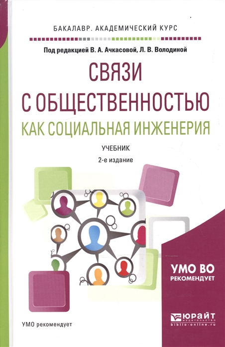 

Связи с общественностью как социальная инженерия Учебник для академического бакалавриата