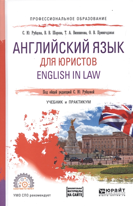 

Английский язык для юристов English in Law Учебник и практикум для СПО