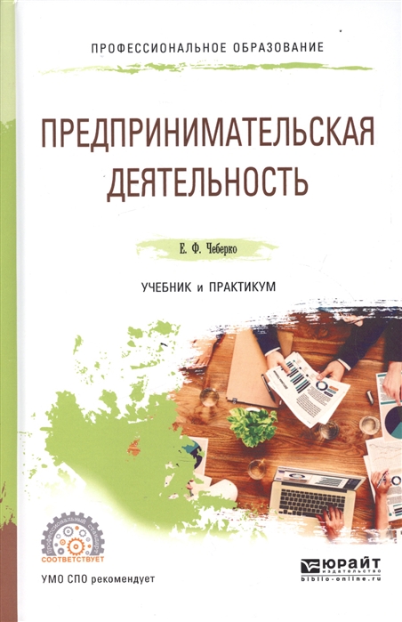 

Предпринимательская деятельность Учебник и практикум для СПО