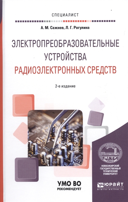 

Электропреобразовательные устройства радиоэлектронных средств Учебное пособие для вузов