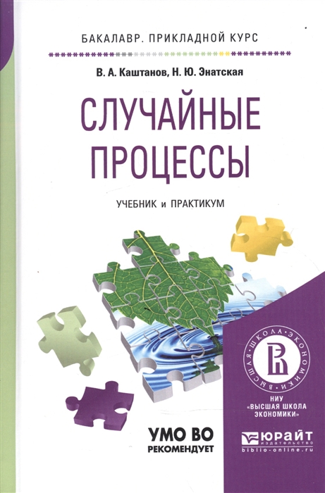 Каштанов В., Энатская Н. - Случайные процессы Учебник и практикум для прикладного бакалавриата